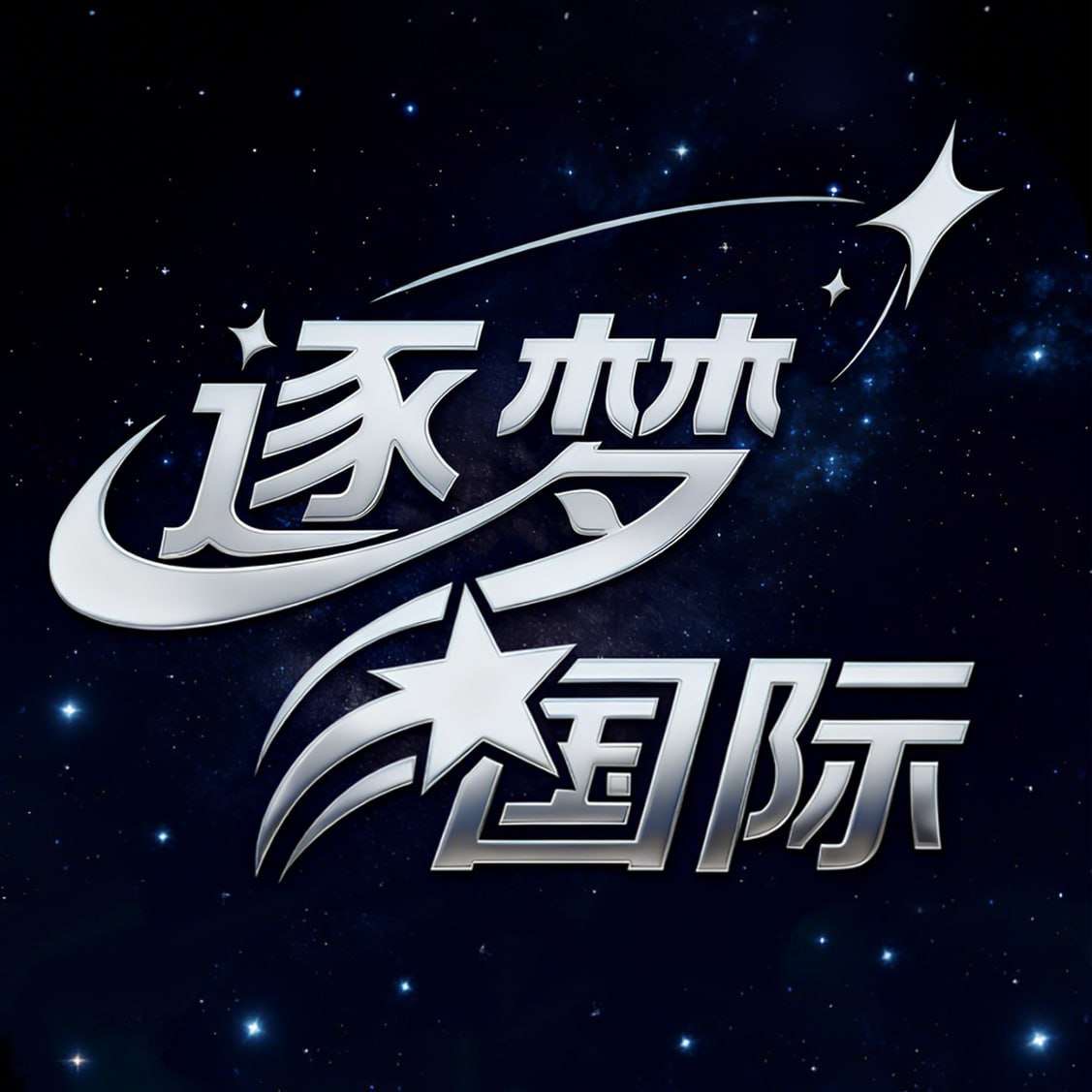 逐梦国际（特别推荐）